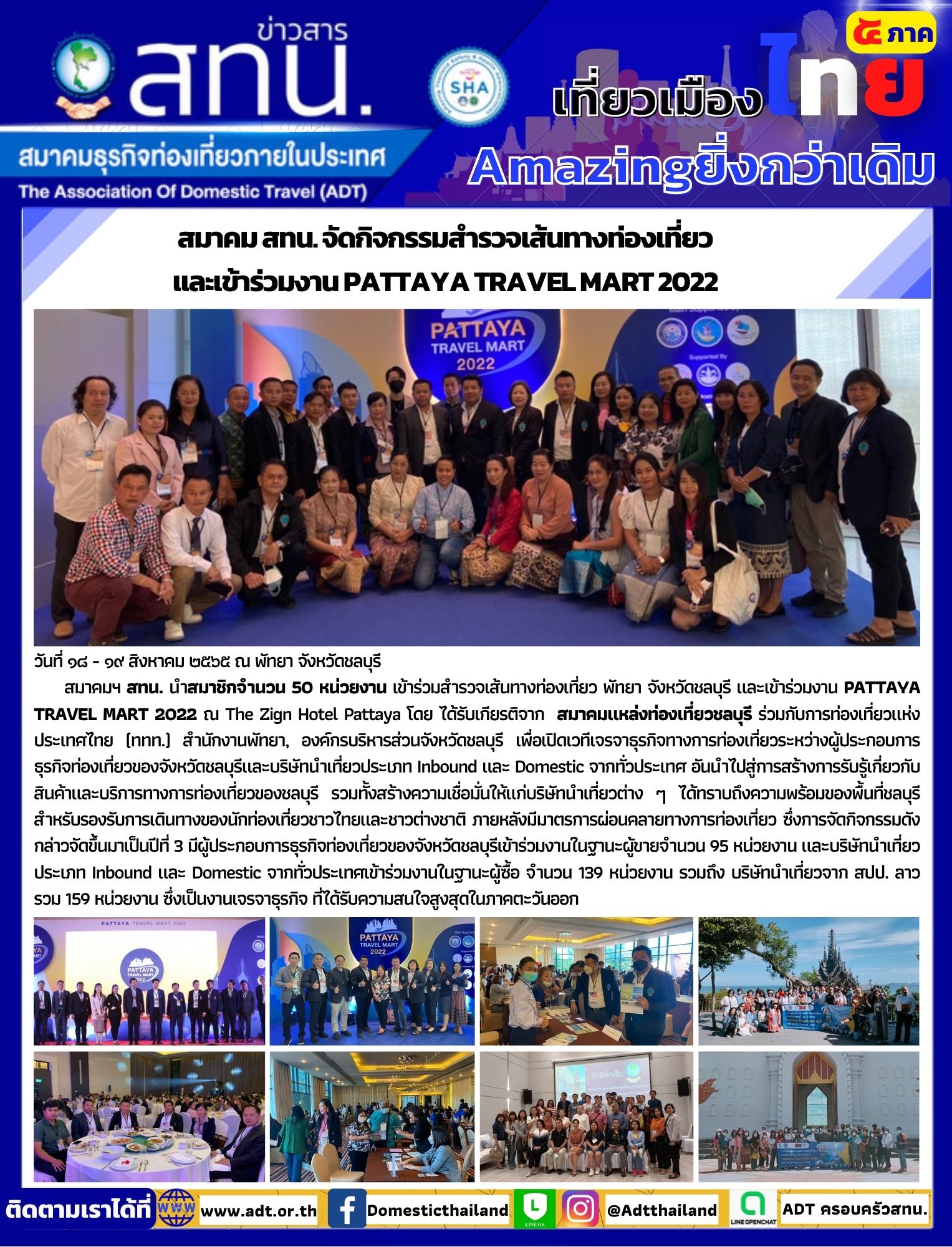 สทน. จัดกิจกรรมสำรวจเส้นทางท่องเที่ยว และเข้าร่วมงาน PATTAYA TRAVEL MART 2022